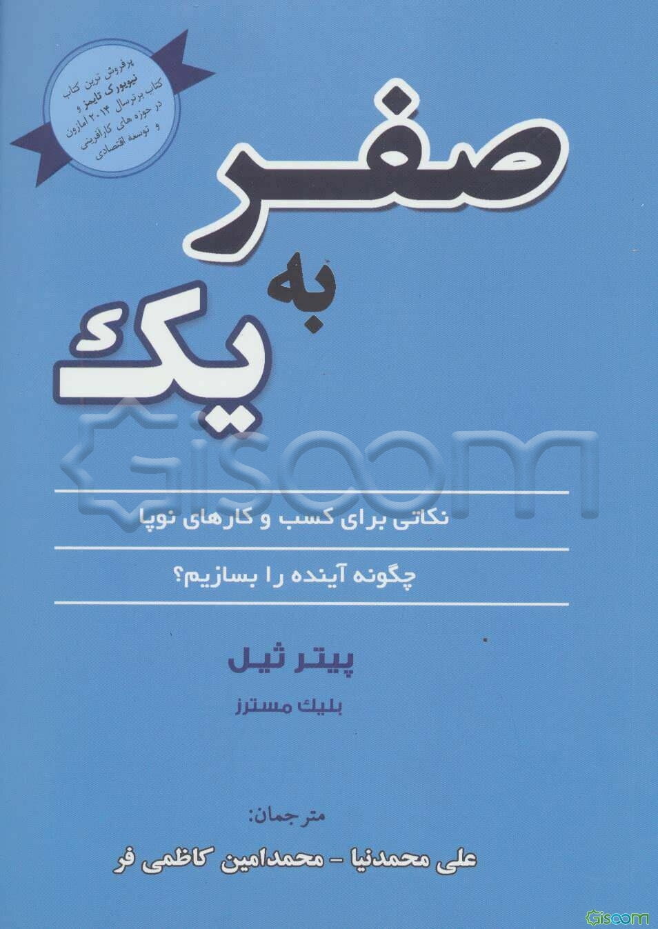 صفر به یک: نکاتی برای کسب و کارهای نوپا: چگونه آینده را بسازیم؟