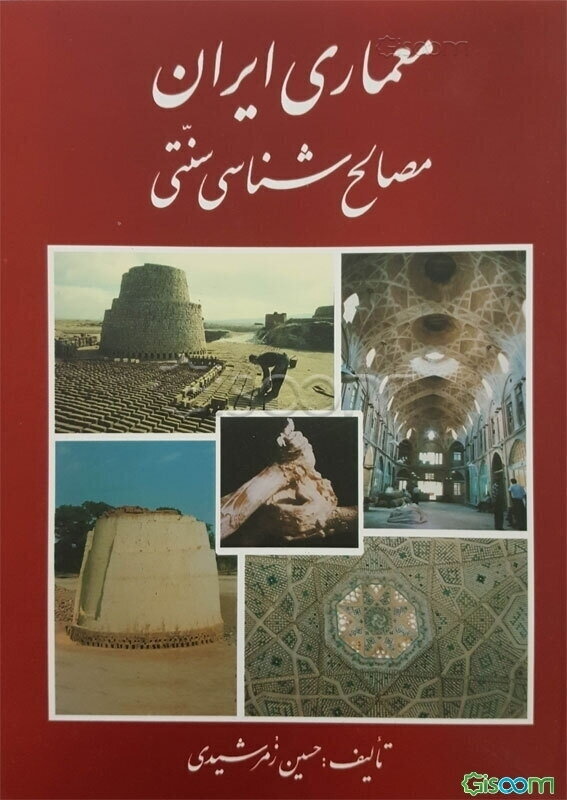 معماری ایران: مصالح‌شناسی سنتی