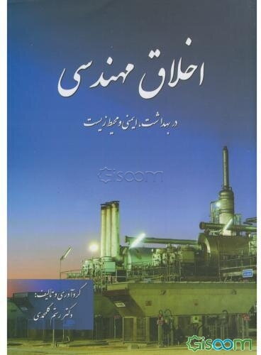 اخلاق مهندسی در بهداشت، ایمنی و محیط زیست