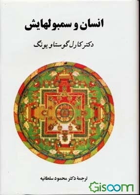 انسان و سمبولهایش