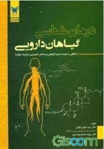 درمان‌شناسی گیاهان دارویی با نگاهی به وجه تسمیه گیاهان و ساختار شیمیایی ترکیبات موثره: مورد استفاده دانشجویان و علاقه‌مندان در رشته‌های داروسازی، شیمی