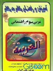 آموزش گام به گام عربی سال سوم راهنمایی