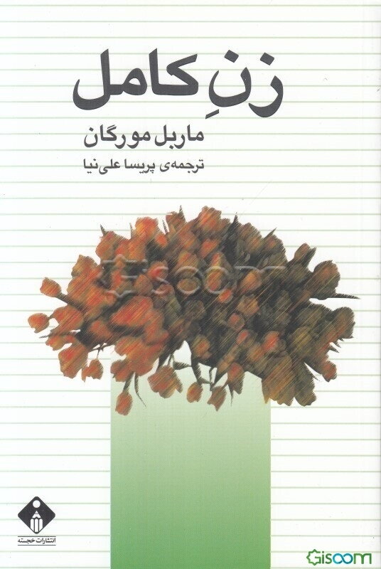 زن کامل: راهنمای بهتر زیستن در کنار همسر