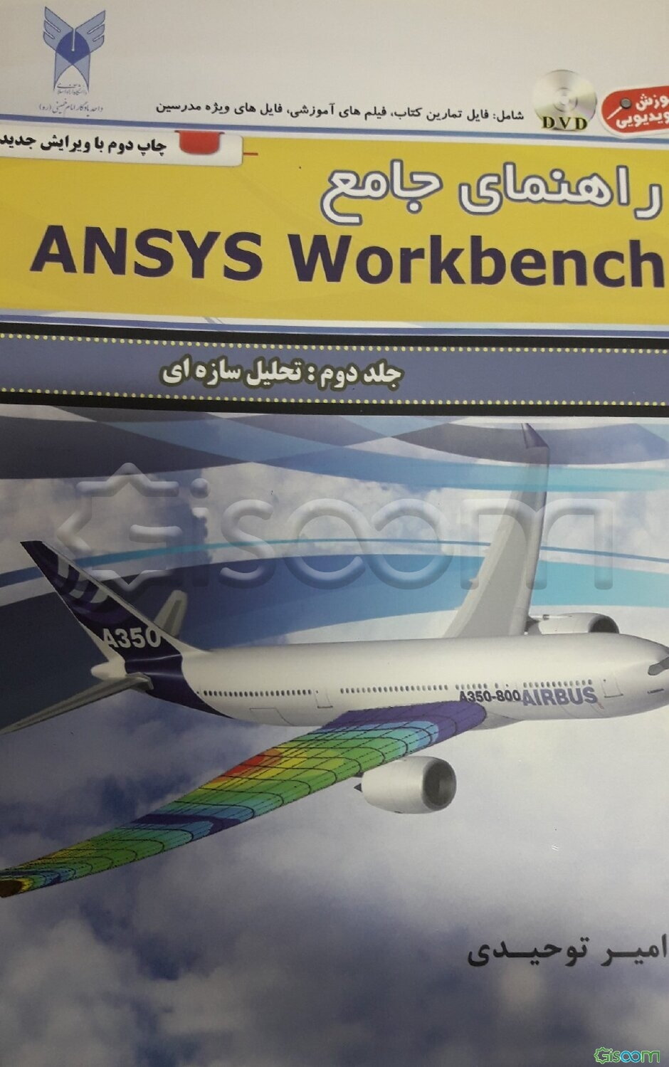 راهنمای جامع Ansys workbench: تحلیل سازه‌ای (جلد 2)