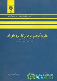 نظریه مجموعه‌ها و کاربردهای آن
