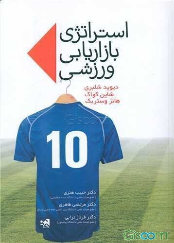 استراتژی بازاریابی ورزشی