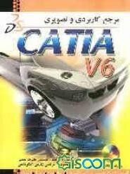 مرجع کاربردی و تصویری CATIA V6