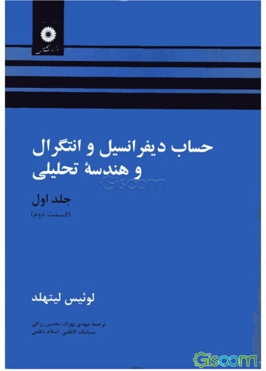 حساب دیفرانسیل و انتگرال و هندسه تحلیلی (جلد 1 قسمت دوم)