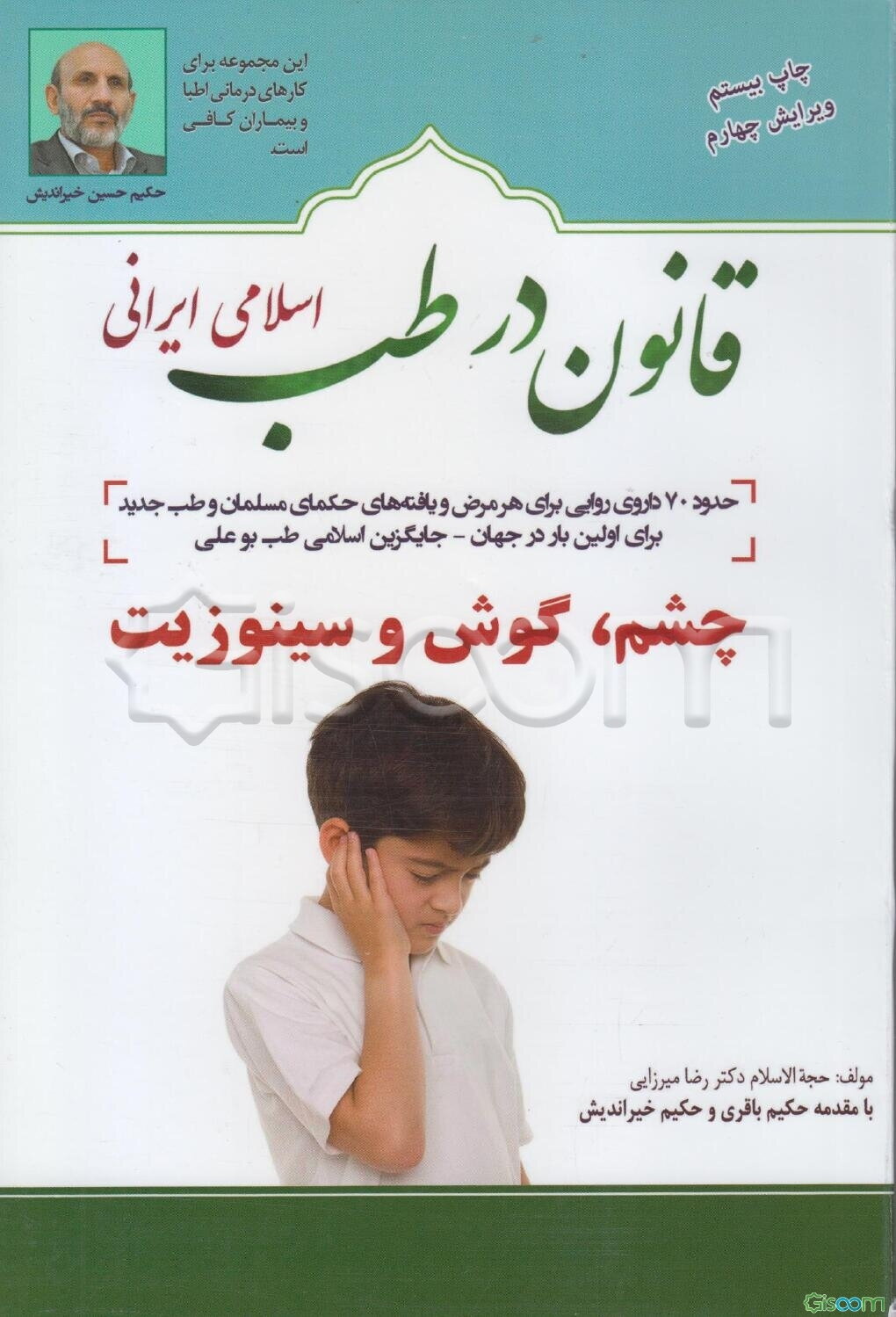 قانون در طب اسلامی ایرانی: بیماری‌های چشم، گوش و سینوزیت