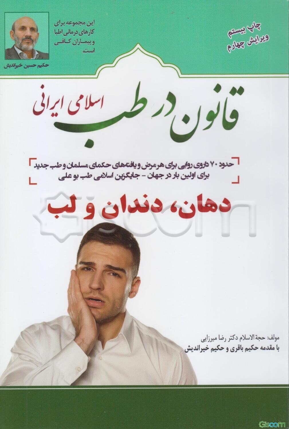 قانون در طب اسلامی ایرانی: بیماری‌های دهان، دندان و لب