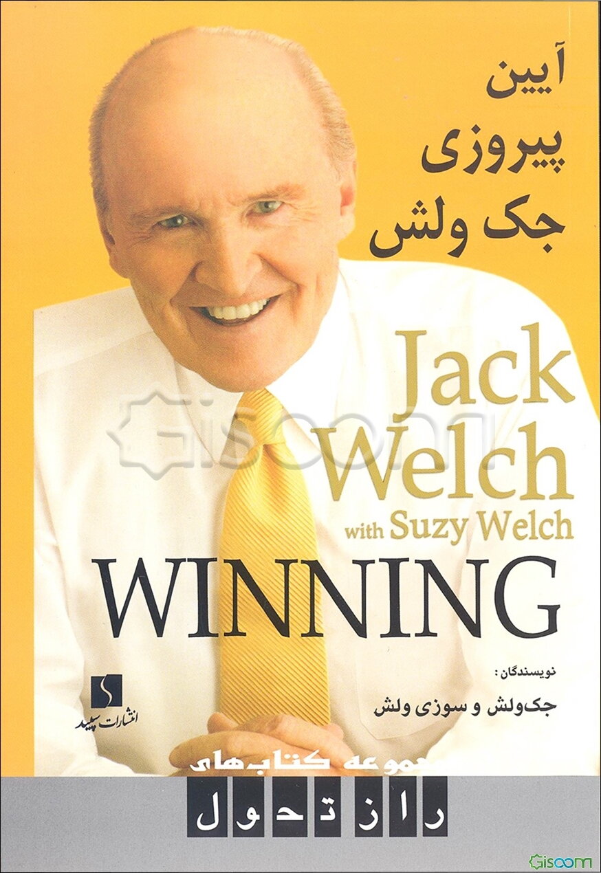 آیین پیروزی جک ولش