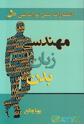 مهندسی زبان بدن