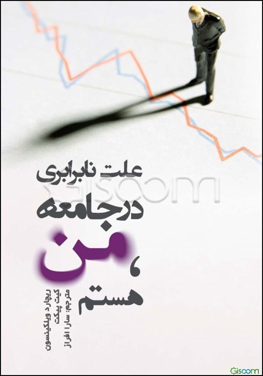 علت نابرابری در جامعه، من هستم