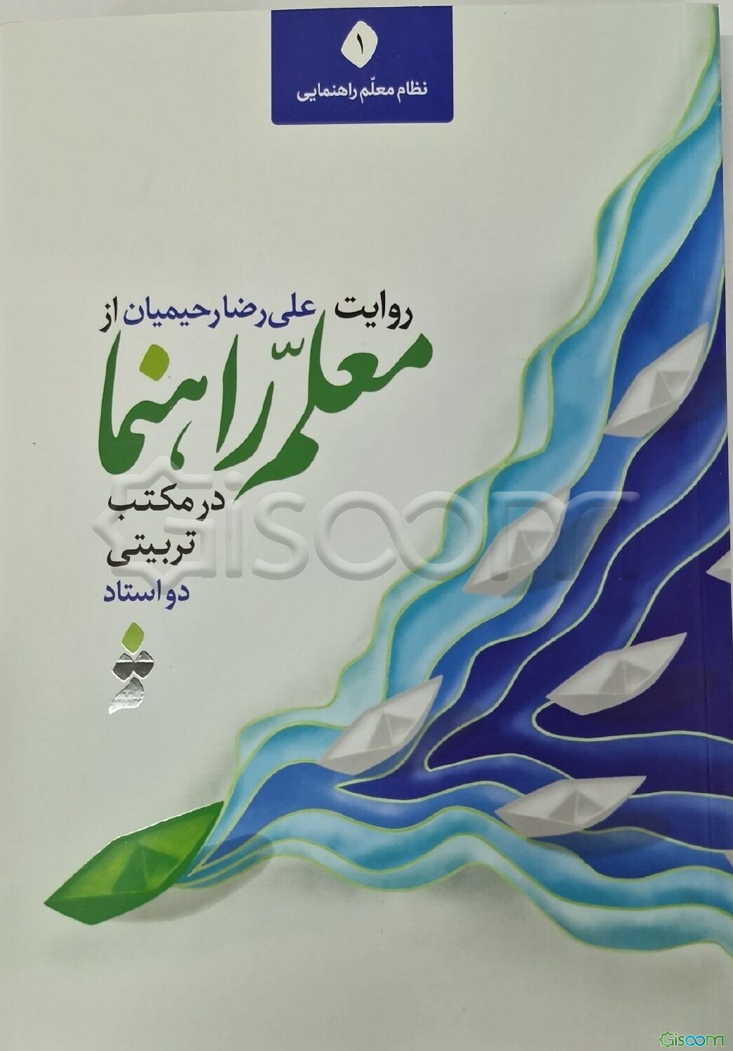 روایت علی‌رضا رحیمیان از معلم راهنما در مکتب تربیتی دو استاد