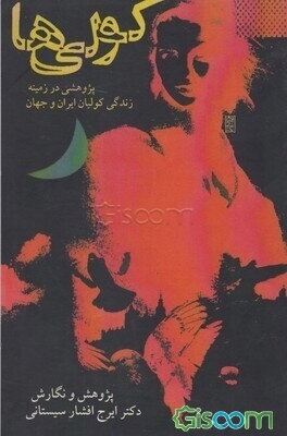 کولی‌ها: پژوهشی در زمینه زندگی کولیان ایران و جهان