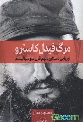 مرگ فیدل کاسترو: ارزیابی دستاورد نیم‌قرن سوسیالیسم