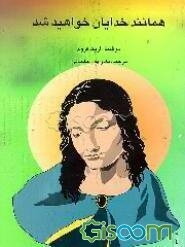 همانند خدایان خواهید شد