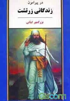 در پیرامون زندگانی زرتشت