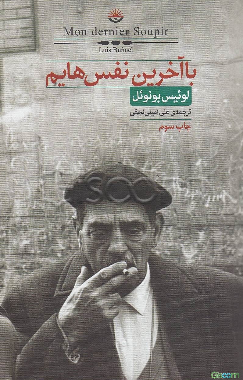 با آخرین نفس‌هایم