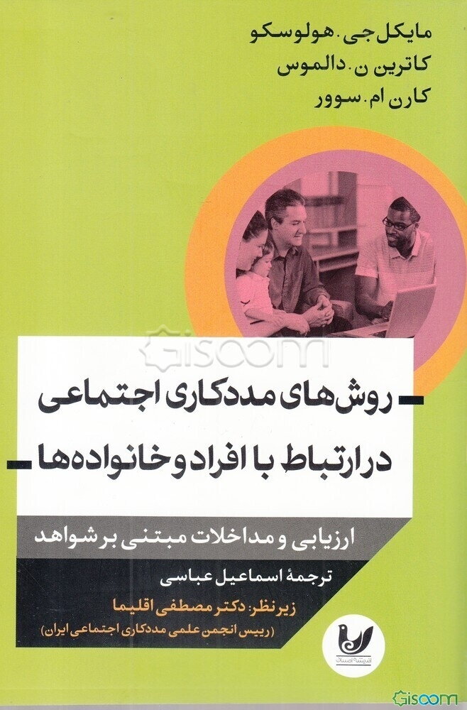 روش‌های مددکاری اجتماعی در ارتباط با افراد و خانواده‌ها (ارزیابی‌ها و مداخلات مبتنی بر شواهد)