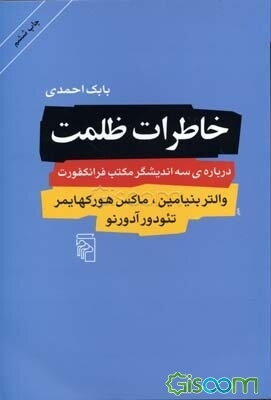 خاطرات ظلمت: درباره‌ی سه اندیشگر مکتب فرانکفورت، والتر بنیامین، ماکس هورکهایمر، تئودور آدورنو