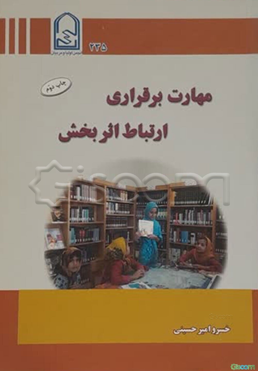 مهارت برقراری ارتباط اثربخش