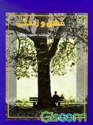 عشق و زندگی