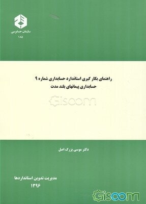 راهنمای بکارگیری استاندارد حسابداری شماره 9: حسابداری پیمانهای بلندمدت