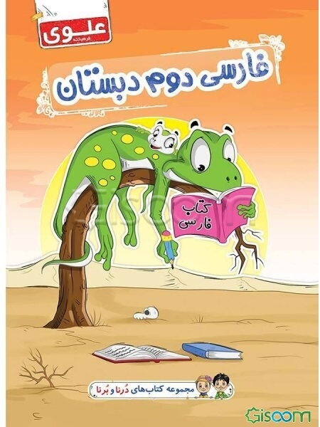 فارسی دوم دبستان