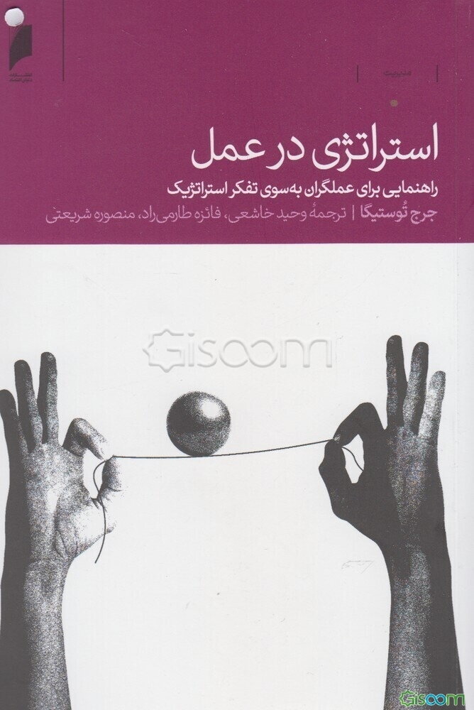 استراتژی در عمل: راهنمایی برای عملگران به سوی تفکر استراتژیک