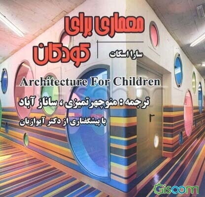 معماری برای کودکان