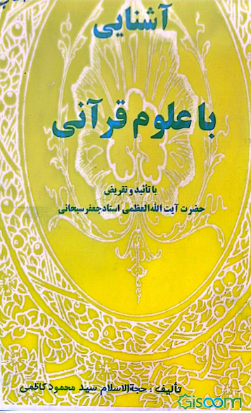 آشنایی با علوم قرآنی