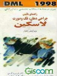 راهنمای بالینی: جراحی دهان، فک و صورت لاسکین 1998