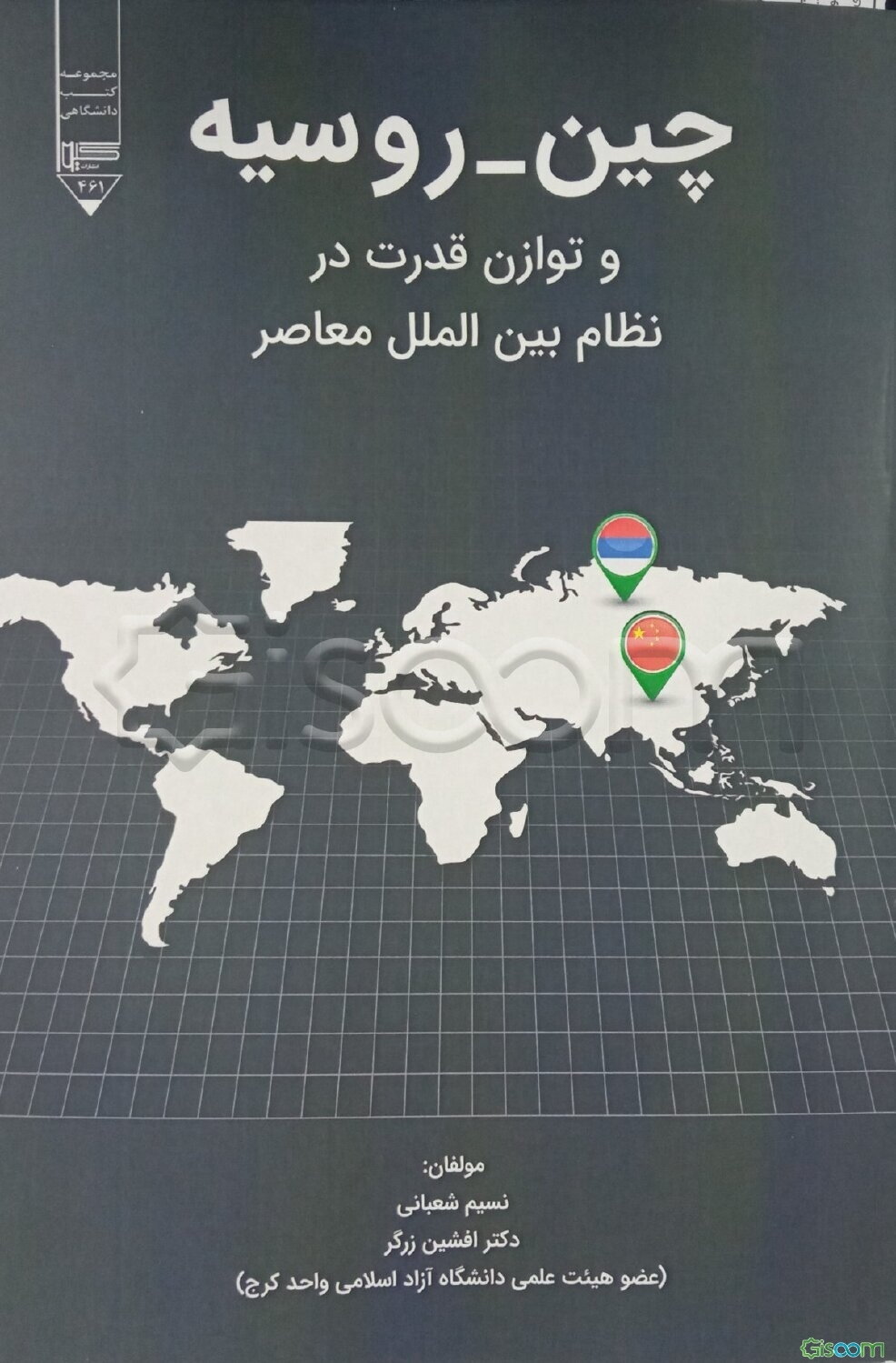 چین - روسیه و توازن قدرت در نظام بین‌الملل معاصر