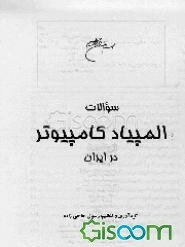 سوالات المپیاد کامپیوتر در ایران