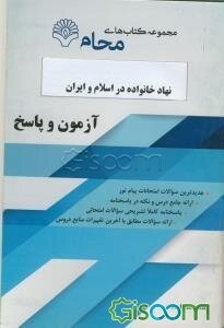 نهاد خانواده در اسلام و ایران