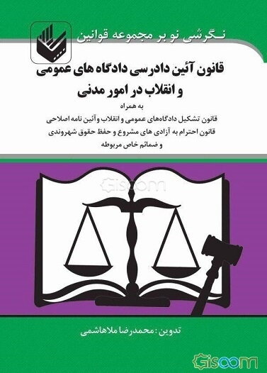 قانون مدنی: جلد اول - جلد دوم - جلد سوم: به همراه قانون مسئولیت مدنی قوانین خاص مدنی و لغات و اصطلاحات ضمائم