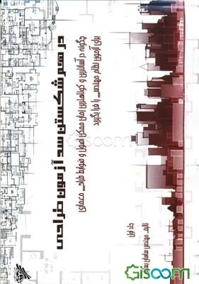 درهم‌شکستن سد آزمون طراحی: چگونه در آسانترین و کوتاهترین زمان ممکن اصول و ضوابط طراحی معماری در آزمون نظام مهندسی را فرابگیرید (جلد 1)