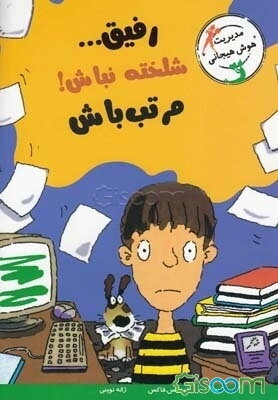 رفیق ... شلخته نباش! مرتب باش