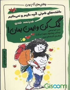 کمک کن و ایمن بمان! قدرتمند شدن