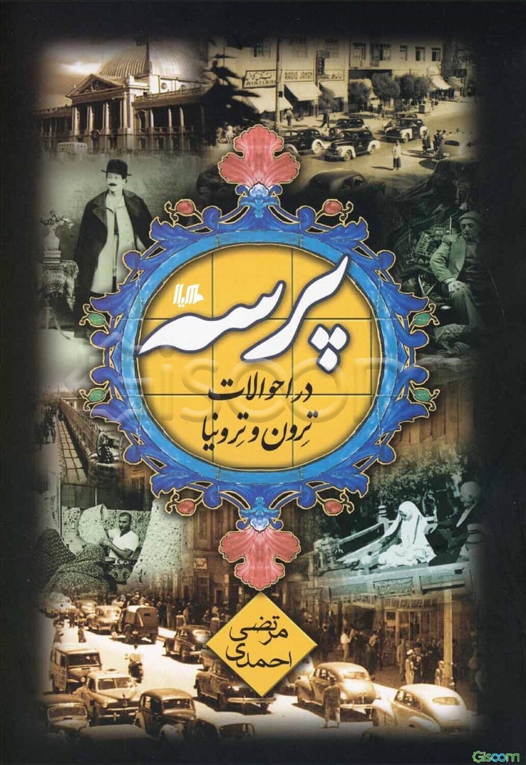 پرسه در احوالات ترون و ترونیا