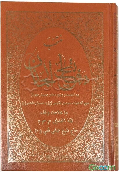 منتخب مفاتیح الجنان درشت خط با علامت وقف: بانضمام پنج دعای بسیار مهم از مهج‌الدعوات سیدبن طاووس (ع) و مصباح کفعمی (ع)