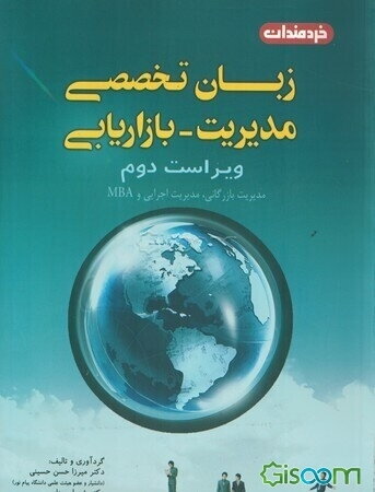 زبان تخصصی مدیریت بازاریابی