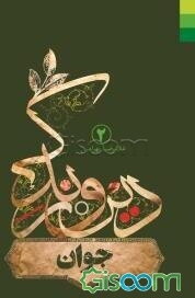 جوان