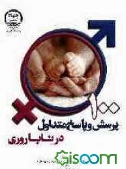 یکصد پرسش و پاسخ متداول در ناباروری