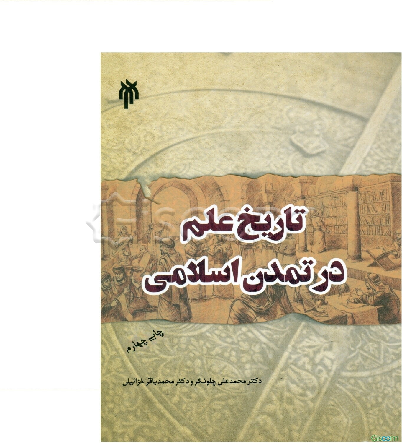 تاریخ علم در تمدن اسلامی
