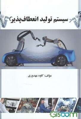 سیستم تولید انعطاف‌پذیر