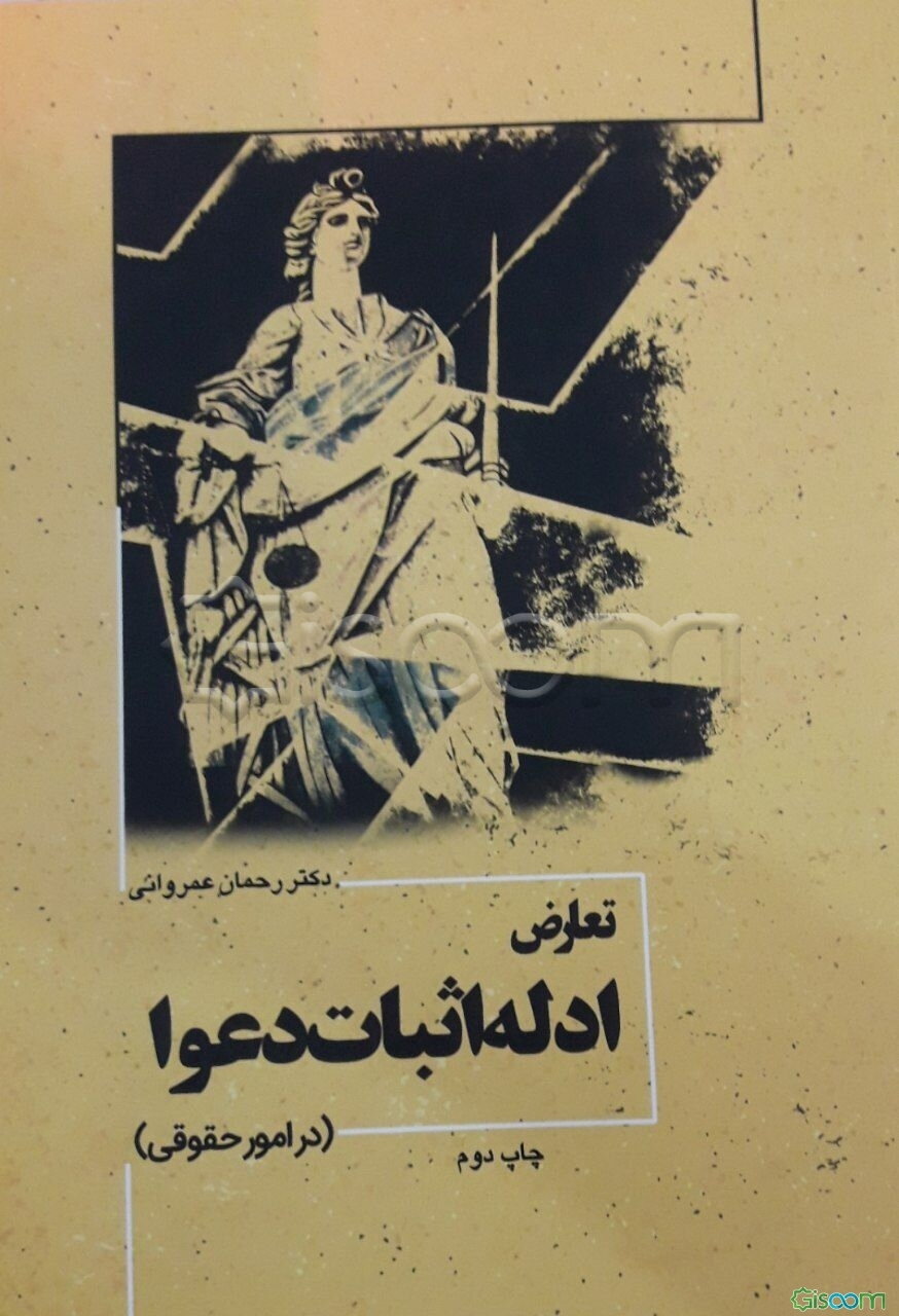 تعارض ادله اثبات دعوا (در امور حقوقی)