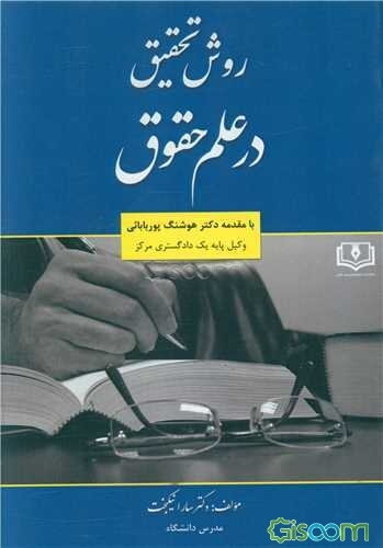 روش تحقیق در علم حقوق