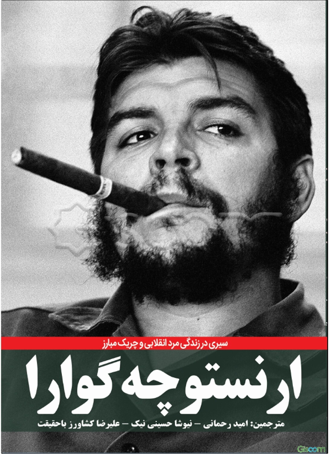 ارنستو چه‌گوارا